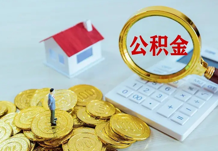 桦甸中介靠什么提取了公积金（欠了很多网贷想用公积金还）