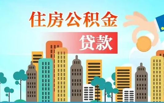 桦甸公积金买房政策（现在公积金买房政策）